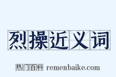 烈操近义词是什么意思的图片